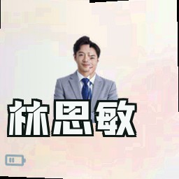 林思敏