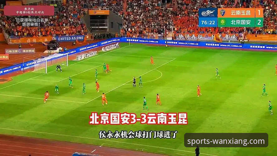 云南玉昆3-3北京国安：一场过山车般的进球大战 vs 万象城体育v3.1.0观赛体验
